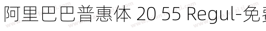 阿里巴巴普惠体 20 55 Regul字体转换